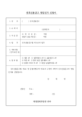 상호신용금고영업인가신청서